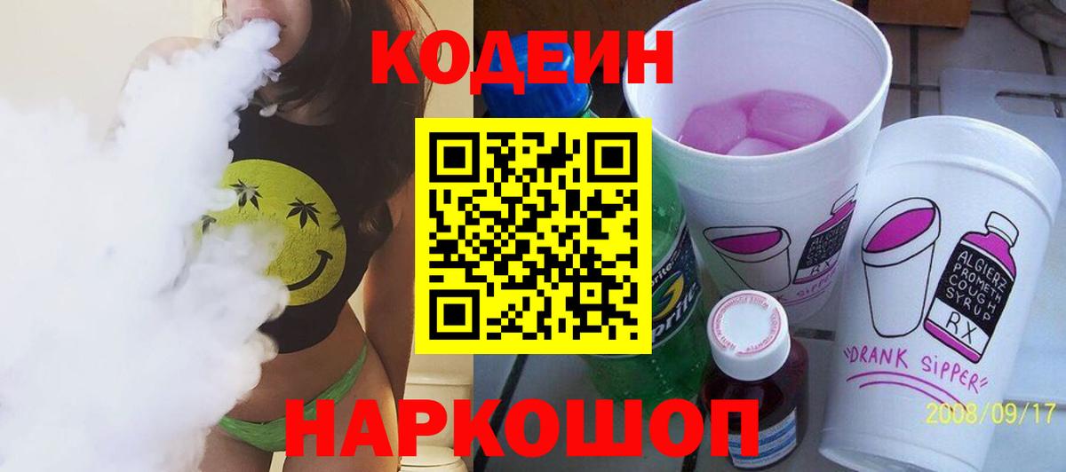 Codein напиток Lean (лин) Белгород